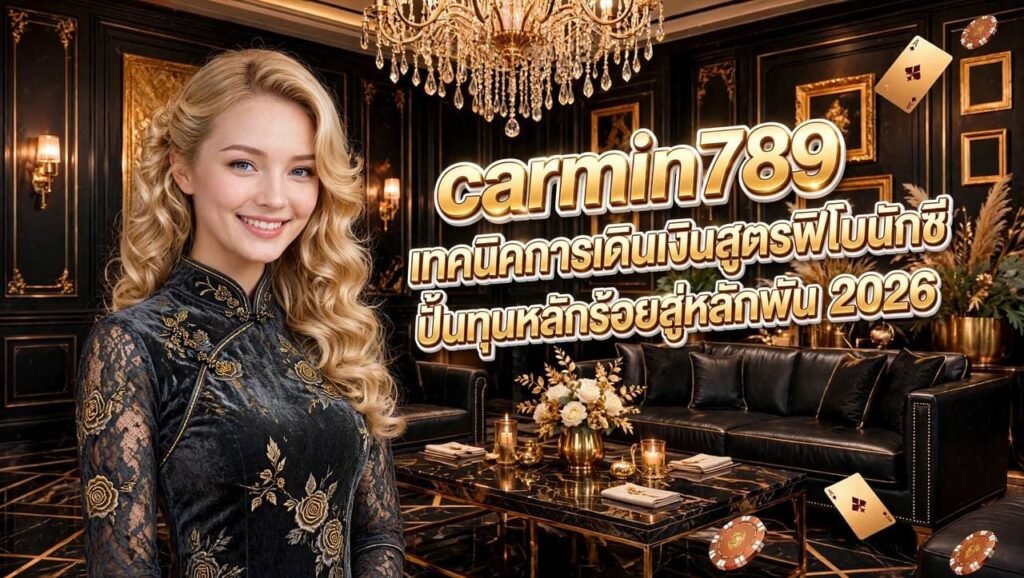 carmin789 เทคนิคการเดินเงินสูตรฟิโบนักชี ปั้นทุนหลักร้อยสู่หลักพัน สล็อตเว็บตรง 2026